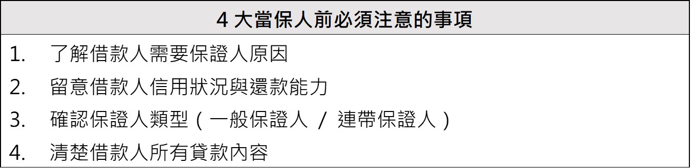 4大當保人前應注意事項