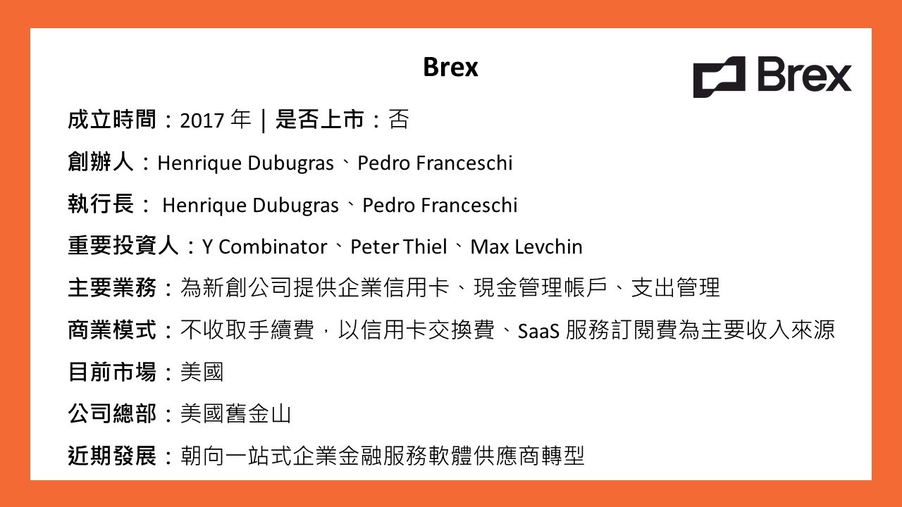 brex小檔案卡