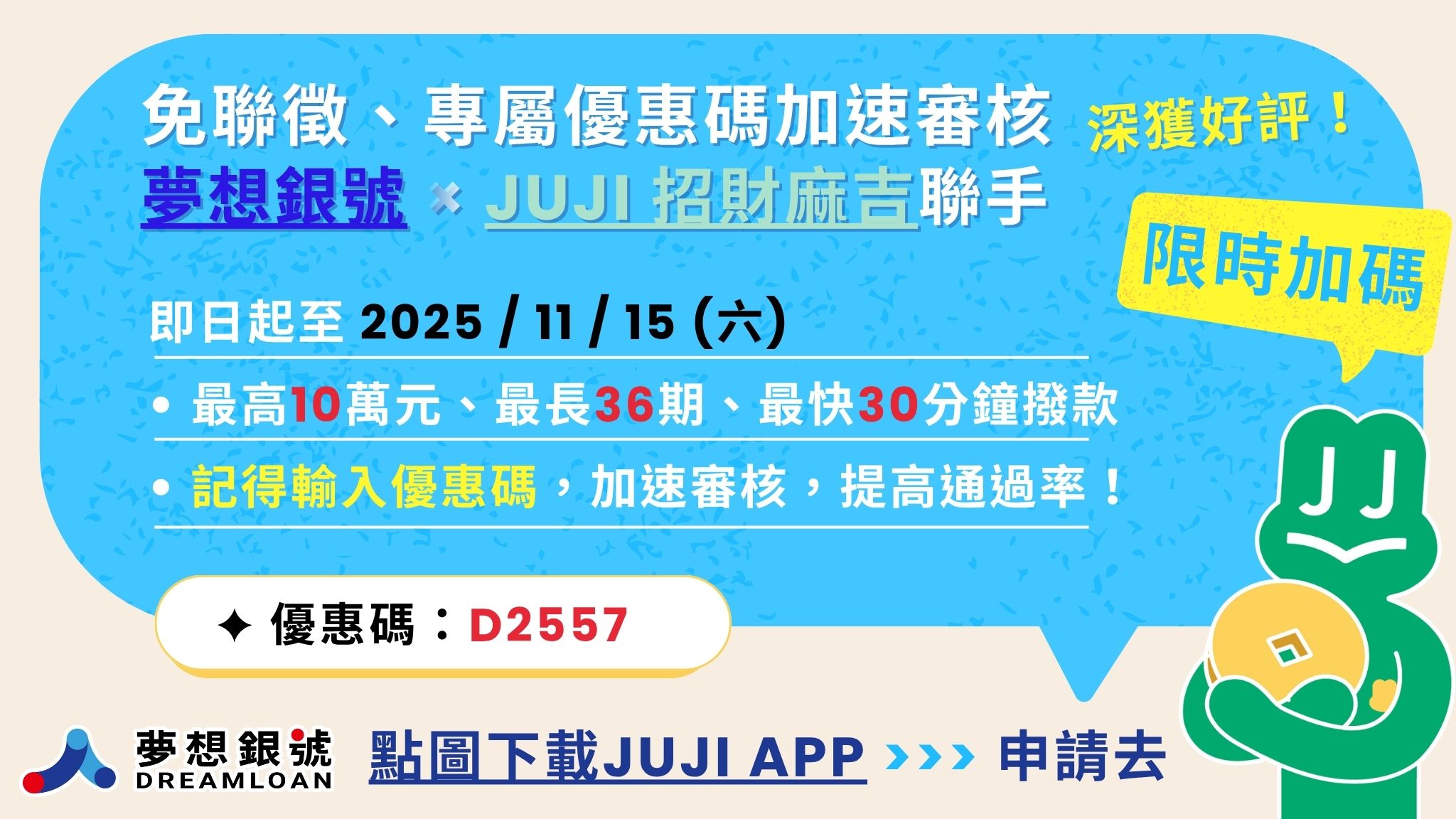 juji手機貸款與夢想銀號推薦合作優惠碼