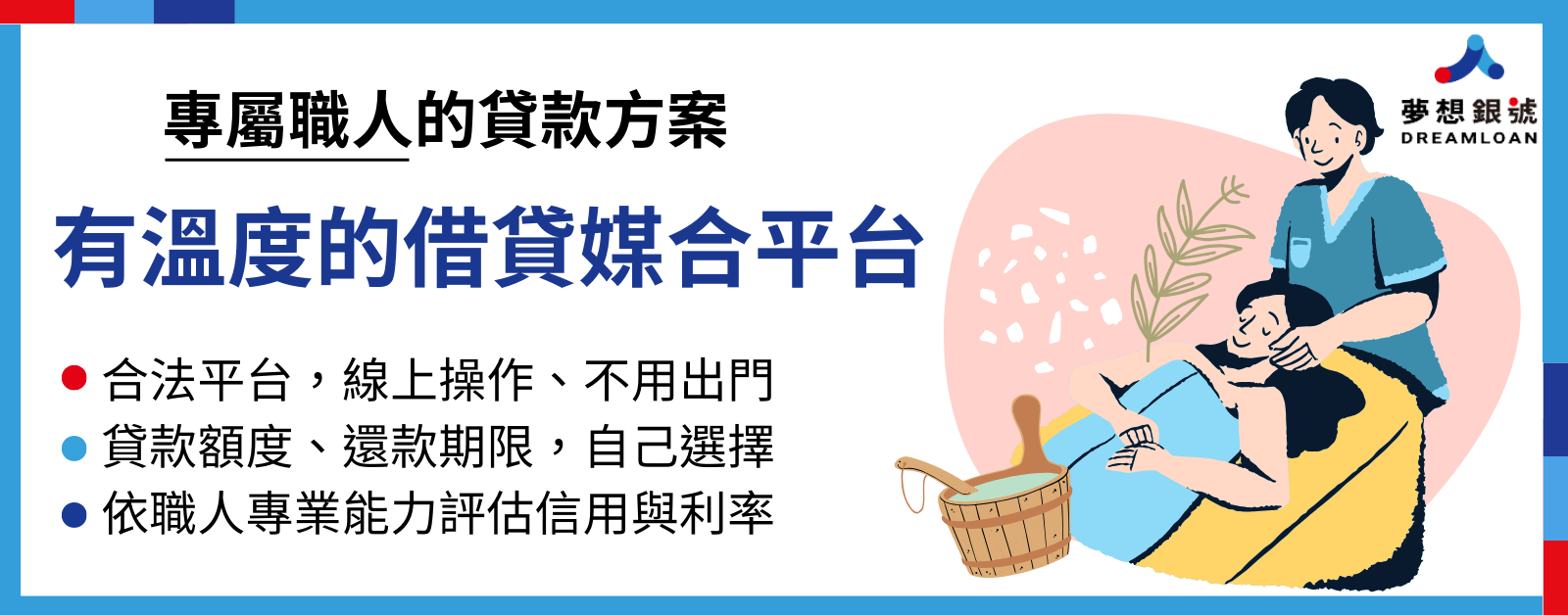 按摩師,整復師,芳療師貸款