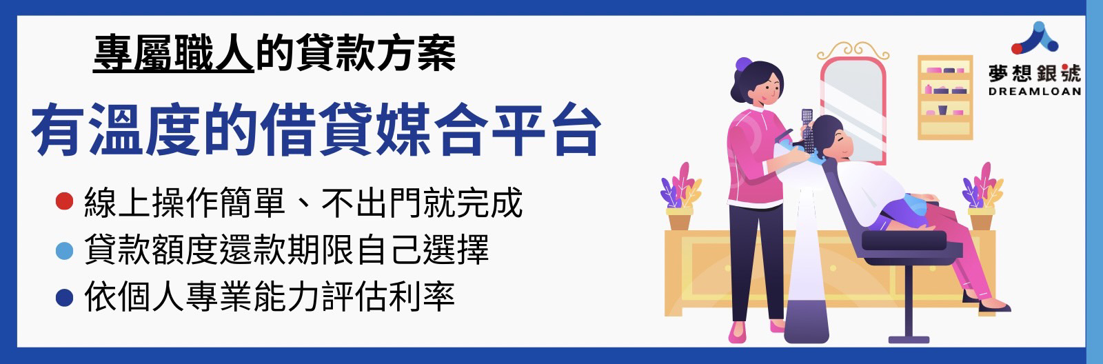專屬美髮師的貸款方案
